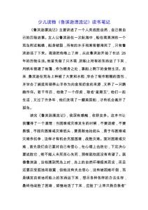 少兒讀物《魯濱遜漂流記》讀書筆記.docx