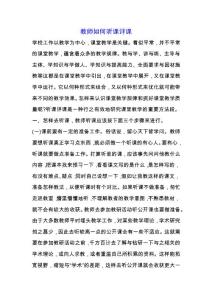 教師如何聽課評課.docx