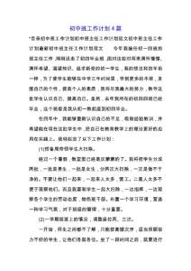 初中班工作計(jì)劃4篇.docx