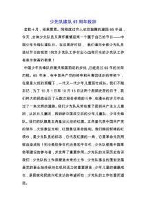 少先隊(duì)建隊(duì)65周年致辭.docx
