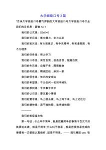 大學(xué)班級(jí)口號(hào)3篇.docx