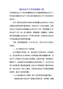 局安全生產工作總結模板4篇.docx