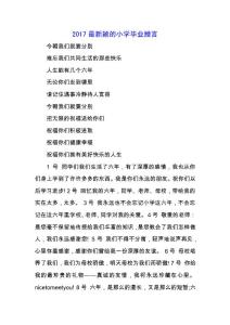 2019最新穎的小學畢業(yè)贈言.docx