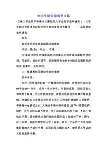 大學生助學申請書4篇.docx