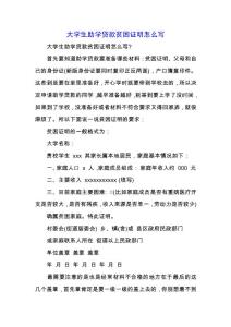 大學生助學貸款貧困證明怎么寫.docx