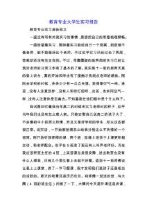 教育專業大學生實習報告.docx