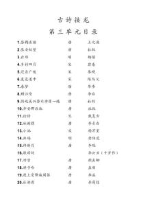 古詩接龍（附拼音及譯文）第三單元