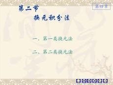 4-2-1 換元積分法