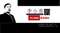 4-2015中小培訓機構寒冬破冰-(思齊 童書館)李小勇