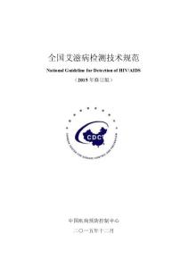 全国艾滋病检测技术规范（2015年修订版）印刷版(终版)--0405