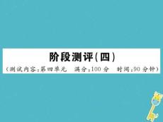 部編版2017-2018學(xué)年八年級語文下冊階段測評四習(xí)題課件新人教版