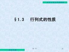 線性代數(shù)電子教案 1.3 行列式的性質(zhì)