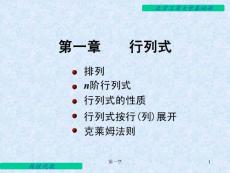 線性代數(shù)電子教案 1.1和1.2 行列式
