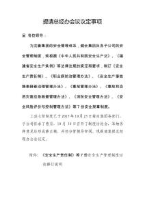 提請總經(jīng)辦會議議定事項(xiàng)（范例）