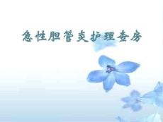 急性胆管炎护理查房