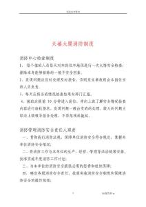 【管理精品】天禧大厦消防制度(DOC 14)