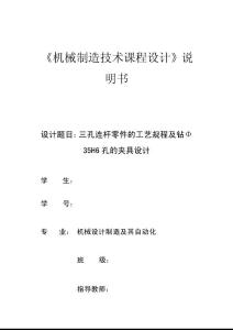 机械课设-三孔连杆工艺规程及φ35h6孔夹具设计含工艺卡工序卡