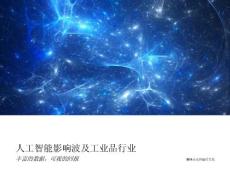 人工智能影响波及工业品行业