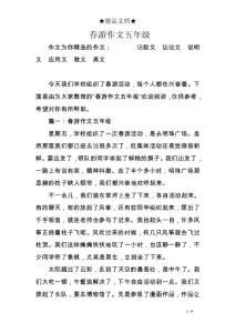 春游作文五年级