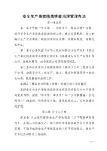 安全生產(chǎn)事故隱患排查治理管理辦法（試行）