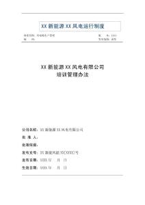 风电公司风电场培训管理办法（含表格）