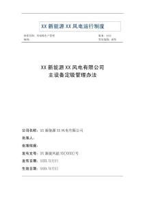 风电公司主设备定级管理办法精品完整版