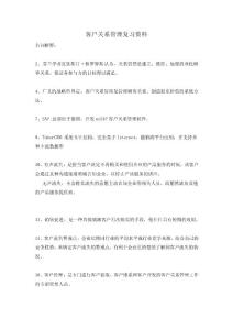 客戶關系管理復習資料