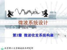 第3章 微波收发系统构架1——微波收发概述（2016本）
