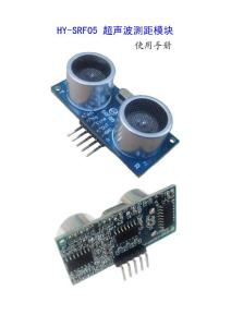 HY-SRF05 使用手册明书