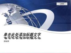 地球經(jīng)典商務(wù)PPT模板