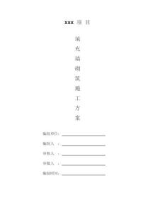 住宅項目填充墻砌筑工程施工方案