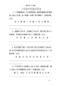 三年级应用题含答案