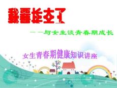 小學女生青春期健康知識講座