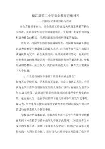 德江縣第二小學安全教育講座材料