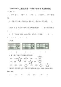 2017-2018人教版二年级数学下册第七单元万以内数的认识检测题及答案