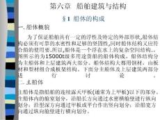船舶概论 第六章船舶建筑与结构