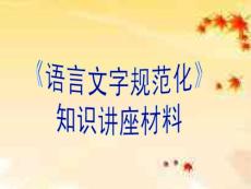 《語言文字規范化》知識講座材料(第三講)