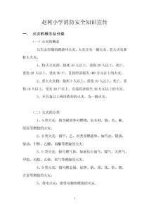 趙樹(shù)小學(xué)消防安全知識(shí)宣傳