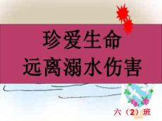 防溺水安全家長(zhǎng)會(huì)課件