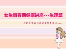 青春期生理衛生知識講座--生理篇1
