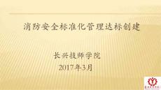 消防標準化達標匯報材料