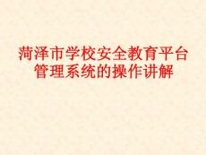 菏澤安全教育平臺操作講解