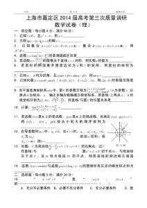 2016屆上海市嘉定區高三第三次質量調研理科數學試題及答案