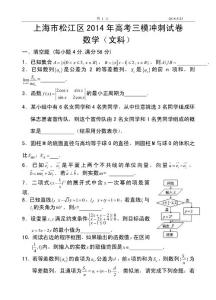 2016屆上海市松江區高三三模沖刺試卷文科數學試題及答案