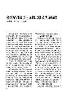 銅元收藏必備——光緒清江十文銅元版式演變初探