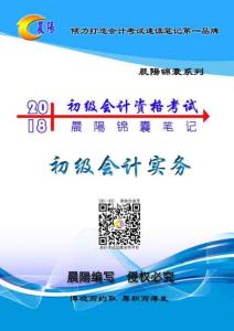 2018《初级会计实务》晨阳笔记