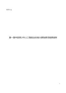 第一屆中國青少年人工智能及創(chuàng)客大賽各賽項(xiàng)競賽規(guī)則