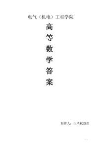 高數高等數學答案總結——電氣(機電)工程學院生活權益部