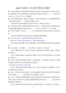 非煤井下和地表四類人簡化后A4紙匯總試題