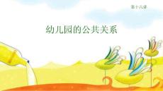 幼儿园的公共关系 第十六讲